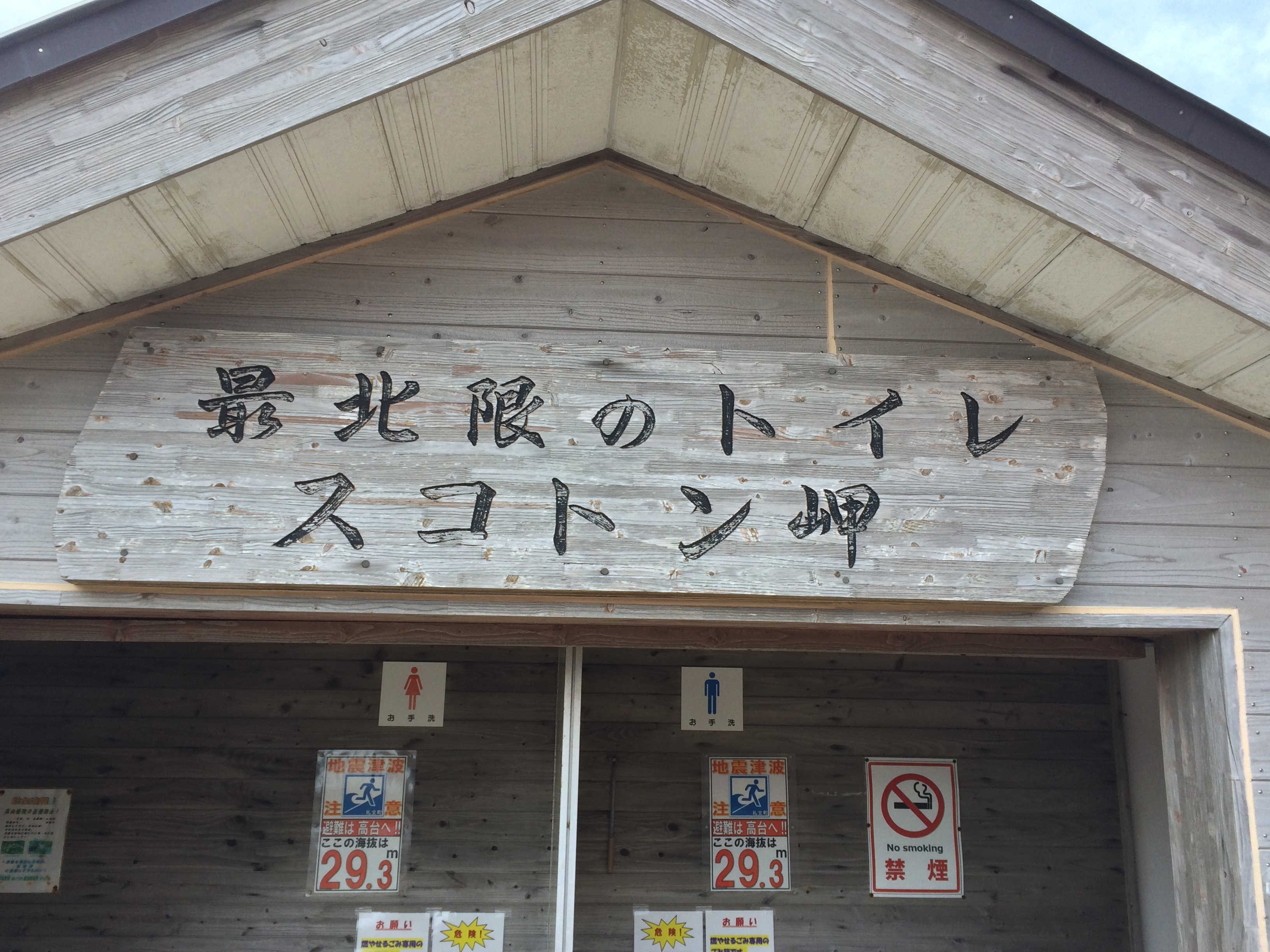 日本最北限のトイレ　スコトン岬